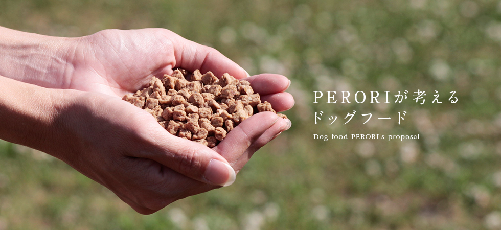 国産・無添加ドッグフードPERORI